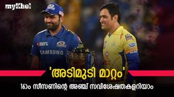 IPL 2023: ഇത്തവണ 'കളിമാറും', 16ാം സീസണിന് സവിശേഷതകളേറെ- അഞ്ചെണ്ണം അറിയാം
