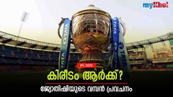 IPL 2023: വിജയികള്‍ ഇവരില്‍ ഒരാള്‍! നാലു ടീമുകളെ പ്രവചിച്ച് ജ്യോതിഷി, വൈറല്‍