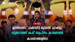 IPL 2023: ആണ്‍കുട്ടികള്‍ വേറെയുണ്ട്, ഇത്തവണ ഹര്‍ദിക്കും സംഘവും കപ്പടിക്കില്ല! കാരണമറിയാം