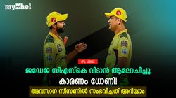 IPL 2023: ജഡേജ സിഎസ്‌കെ വിടാന്‍ ആഗ്രഹിച്ചു, കാരണം ധോണി! അന്ന് സംഭവിച്ചത് അറിയാം
