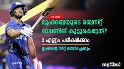 IPL 2023: മുംബൈയുടെ ബെസ്റ്റ് ഓപ്പണിങ് ഏത്? ഈ മൂന്ന് കൂട്ടുകെട്ട് പരീക്ഷിക്കാം- അറിയാം