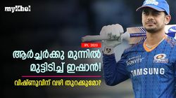 IPL 2023: ഇവനാണോ 15 കോടി മുടക്കിയത്? ബാറ്റിങില്‍ തപ്പിത്തടഞ്ഞ് ഇഷാന്‍, മുംബൈയ്ക്കു പണികിട്ടും