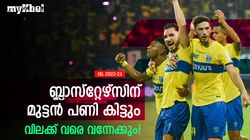 ISL 2022-23: ഇറങ്ങിപ്പോക്കിന് വലിയ വില നല്‍കേണ്ടി വരും, ബ്ലാസ്റ്റേഴ്‌സ് ഇനി ഭയക്കണം!