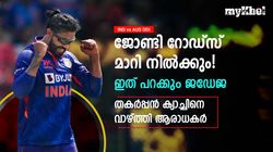 IND vs AUS ODI: സര്‍ ജഡേജ, എന്തൊരു ക്യാച്ച്! വണ്ടറടിച്ച് ഫാന്‍സ്- പ്രതികരണങ്ങളിതാ