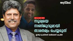 IND vs AUS: സൂര്യയുടെ സ്ഥാനത്ത് സഞ്ജുവെങ്കില്‍ എന്തു ചെയ്യും? വിമര്‍ശകരോടു കപില്‍