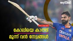 IND vs AUS: എല്ലാം നേടുമോ? റെക്കോര്‍ഡുകള്‍ തൂത്തെറിയാന്‍ കിങ് കോലി, അറിയാം