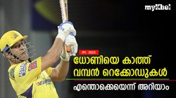 IPL 2023: 'തല' വെറുതേ മടങ്ങില്ല, ധോണിയെ കാത്ത് മൂന്ന് വമ്പന്‍ റെക്കോഡ്- അറിയാം