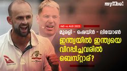 ഇന്ത്യയെ ഇന്ത്യയില്‍ ഏറ്റവും വിറപ്പിച്ച സ്പിന്നറാര്? മുരളി-വോണ്‍-ലിയോണ്‍! കേമനാര്?