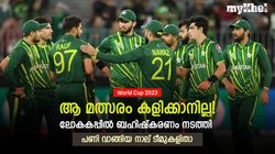 പാക് ടീം ലോകകപ്പ് ബഹിഷ്‌കരിക്കുമോ? ഇതിന് മുമ്പ് നാല് ടീമുകള്‍ അത് ചെയ്തു! അറിയാം