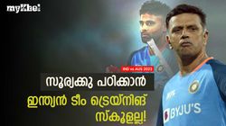 IND vs AUS: വയസ്സ് 32 ആയി, സൂര്യ ഇനിയും ഏകദിനം കളിക്കാന്‍ പഠിച്ചില്ലേ? ദ്രാവിഡിന് വിമര്‍ശനം