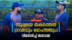 IND vs AUS: സൂര്യയെ ദ്രാവിഡും രോഹിത്തും ചതിച്ചു! ആ നീക്കം മണ്ടത്തരം, ജഡേജ രംഗത്ത്