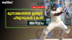 IND vs AUS: ഇന്‍ഡോറില്‍ ഇന്ത്യന്‍ തോല്‍വിക്ക് പ്രധാന കാരണം ഇവര്‍! അറിയാം