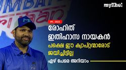 IPL 2023: രോഹിത്തിന് തോല്‍പ്പിക്കാനാവാത്ത നായകന്മാരുണ്ടോ? ഒരാളല്ല ഏഴ് പേരുണ്ട്! അറിയാം