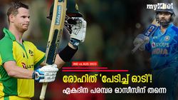 IND vs AUS: രോഹിത് നേരത്തേയറിഞ്ഞു? സ്മിത്ത് ക്യാപ്റ്റനായതോടെ ഏകദിനം ഓസീസിന്!