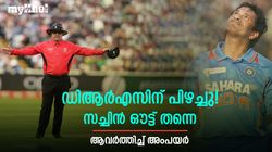 പാകിസ്താനെതിരേ സച്ചിന്‍ രക്ഷപ്പെട്ടു! ഞാന്‍ വീണ്ടും ഔട്ട് നല്‍കും, ആവര്‍ത്തിച്ച് അംപയര്‍