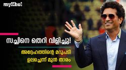 സച്ചിനാരാ മോന്‍, അധിക്ഷേപിച്ച പാക് താരത്തിന് കൂളായി പണികൊടുത്തു! അറിയാം