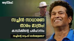 കളിക്ക് മുമ്പ് വെല്ലുവിളിച്ചു, സച്ചിന്‍ കാഡിക്കിനെ പഞ്ഞിക്കിട്ടു- ആ സിക്‌സര്‍ മറക്കാനാവുമോ?