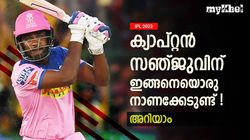 IPL 2023: ഒരു ക്യാപ്റ്റനും ആഗ്രഹിക്കാത്ത റെക്കോര്‍ഡ്, ധോണിയും ഇക്കാര്യത്തില്‍ സഞ്ജുവിന് പിന്നില്‍!