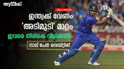 IND vs AUS: ഇന്ത്യ പാഠം പഠിച്ചു! ടീമില്‍ മാറ്റം അനിവാര്യം, നാല് പേരെ തിരികെ വിളിക്കൂ
