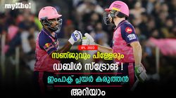 IPL 2023: രാജസ്ഥാന്റെ വജ്രായുധം! ഇംപാക്ട് പ്ലയര്‍ സഞ്ജുവിന്റെ തലവേദന കുറക്കും- അറിയാം