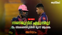 IPL 2023: സഞ്ജുവിന് കണ്‍ഫ്യൂഷന്‍, പ്ലേയിങ് 11 തിരഞ്ഞെടുപ്പില്‍ മൂന്ന് ആശങ്ക! അറിയാം