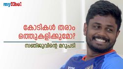 വാതുവയ്പുകാര്‍ സമീപിച്ചാല്‍ എന്താവും പ്രതികരണം? സഞ്ജു പറഞ്ഞത് വൈറല്‍