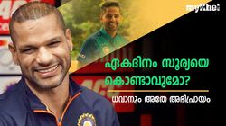 ഗോള്‍ഡന്‍ ഡെക്ക് 'ഹീറോ' സൂര്യ ഏകദിനത്തില്‍ ഇനി വേണോ? ധവാന്‍ പറയുന്നു