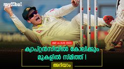 IND vs AUS: സ്മിത്താണ് ബെസ്റ്റ്, കോലിയേക്കാള്‍ കേമന്‍! ഇന്ത്യയില്‍ മിന്നും റെക്കോര്‍ഡ്