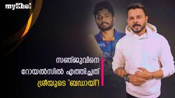 ആറു ബോളില്‍ സഞ്ജു ആറു സിക്‌സടിച്ചു! ശ്രീയുടെ 'തള്ള്', അതില്‍ ദ്രാവിഡ് വീണു