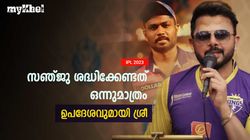 IPL 2023: സഞ്ജുവും റോയല്‍സും കപ്പടിക്കുമോ? തുറുപ്പുചീട്ട് ആര്? ശ്രീ പറയുന്നു