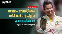IND vs AUS: നാലാം ടെസ്റ്റിലും സ്മിത്ത് ക്യാപ്റ്റന്‍, ഇന്ത്യ ഭയക്കണം- മൂന്ന് കാരണങ്ങളിതാ