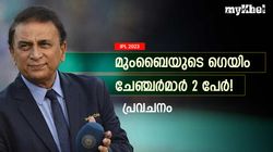 IPL 2023: രണ്ടു പേര്‍ വിചാരിച്ചാല്‍ മുംബൈ ജയിക്കും! വമ്പന്‍ പ്രവചനവുമായി ഗവാസ്‌കര്‍