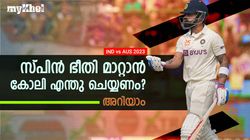 IND vs AUS: സ്പിന്നിനൊപ്പം കറങ്ങുന്ന കോലി! രക്ഷപ്പെടാന്‍ മൂന്ന് വഴികള്‍, നോക്കാം