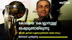 കോലിയെ വെറുത്തുപോയി, അത്രയും സങ്കടം വന്ന മറ്റൊരു നിമിഷമില്ല- വെളിപ്പെടുത്തി സെവാഗ്