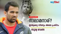 World Cup 2023: ഇന്ത്യക്കു നാലാമനെ വേണം, സൂര്യയെക്കൊണ്ടാവില്ല! സഹീര്‍ പറയുന്നു