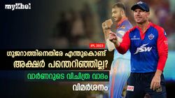 IPL 2023: അക്ഷറിന് എന്തുകൊണ്ട് ഓവര്‍ നല്‍കിയില്ല?കാരണം വ്യക്തമാക്കി വാര്‍ണര്‍- വിമര്‍ശനം