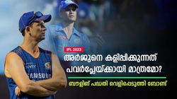 IPL 2023: അര്‍ജുന്റെ ബൗളിങ് മെച്ചപ്പെട്ടോ? പ്രധാന പ്രശ്‌നം ഇപ്പോഴുമുണ്ട്- ബോണ്ട് പറയുന്നു