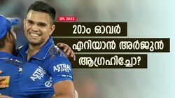 IPL 2023: എല്ലാം ബോളും വൈഡ് പോലെ, എന്തായിരുന്നു അവസാന ഓവറില്‍ അര്‍ജുന്റെ പ്ലാന്‍?