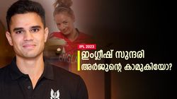 IPL 2023: നെറ്റ്‌സില്‍ തുടങ്ങിയ സൗഹൃദം, അര്‍ജുനും ഇംഗ്ലണ്ട് താരവും തമ്മില്‍ പ്രണയം?