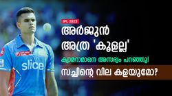 IPL 2023: സച്ചിന്റെ മകനെന്ന അഹങ്കാരമോ? ക്യാമറാമാനോട് ചൂടായി അര്‍ജുന്‍! വിവാദം