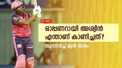 IPL 2023: എന്തിന് അശ്വിന്‍? രണ്ടിലൊരാളെ ഓപ്പണറാക്കാമായിരുന്നു, റോയല്‍സിന്‍റേത് മണ്ടത്തരം