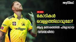 IPL 2023: കോടികള്‍ നല്‍കി ടീമിലെത്തിച്ചു, ആദ്യ മത്സരത്തില്‍ വന്‍ 'ഫ്‌ളോപ്പ്'! ഇവര്‍ ദുരന്തമാകുമോ?