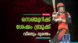 IPL 2023: ഇന്ത്യക്കാരുടെ വായടപ്പിച്ചെന്നു ബ്രൂക്ക്, പിന്നെ സ്‌കോര്‍ 9, 18, 7! വീണ്ടും പെട്ടു
