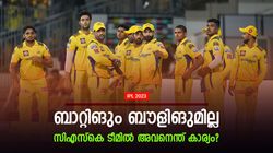 IPL 2023: സിഎസ്‌കെയില്‍ എന്താണ് അവന്റെ റോള്‍? തുറന്നടിച്ച് മുന്‍ പാക് താരം