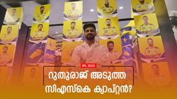 IPL 2023: ധോണിക്കു ശേഷം ക്യാപ്റ്റനാവുക സ്റ്റോക്‌സല്ല! നായകനായി റുതുരാജ് വരും?