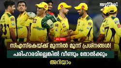 IPL 2023: മൂന്ന് പ്രശ്‌നങ്ങള്‍ക്ക് പരിഹാരം വേണം! അല്ലെങ്കില്‍ സിഎസ്‌കെ തോല്‍വി തുടരും- അറിയാം