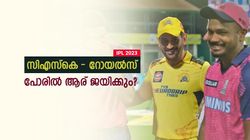 IPL 2023: ധോണിയോ, സഞ്ജുവോ? വിജയികളെ കുറിച്ച് വമ്പന്‍ പ്രവചനം