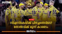 IPL 2023: സിഎസ്‌കെയ്ക്ക് എവിടെ പിഴച്ചു? ധോണി കാട്ടിയത് മണ്ടത്തരം! മൂന്ന് കാരണങ്ങളിതാ