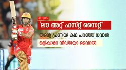 IPL 2023: ഒളിക്യാമറക്ക് മുന്നില്‍ മനസ് തുറന്ന് ധവാന്‍, പ്രണയകഥ വെളിപ്പെടുത്തി! വൈറല്‍
