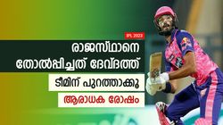IPL 2023: ദേവ്ദത്താണ് തോല്‍വിക്ക് കാരണം, പുറത്താക്കൂ! രാജസ്ഥാന്‍ ഫാന്‍സ് കലിപ്പില്‍